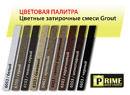 Цветная декоративная затирка Prime Grout, серая, 6 кг PRIME в Наро-Фоминске по низкой цене